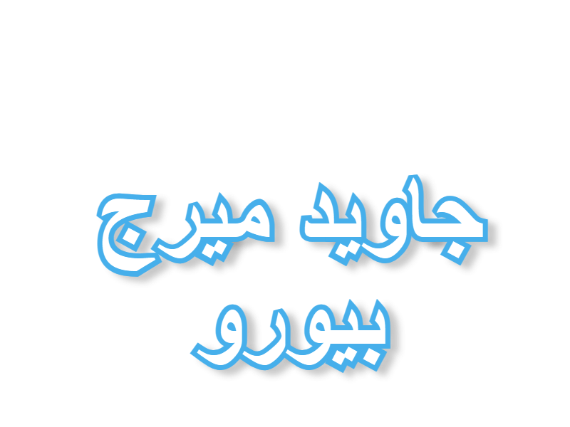 Javed Marriage Bureau  Logo